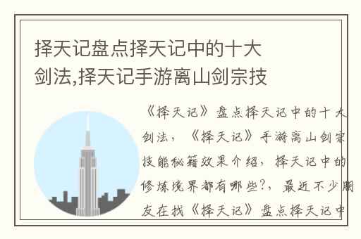 择天记盘点择天记中的十大剑法,择天记手游离山剑宗技能秘籍效果介绍
