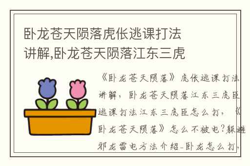 卧龙苍天陨落虎伥逃课打法讲解,卧龙苍天陨落江东三虎臣逃课打法江东三虎臣怎么打