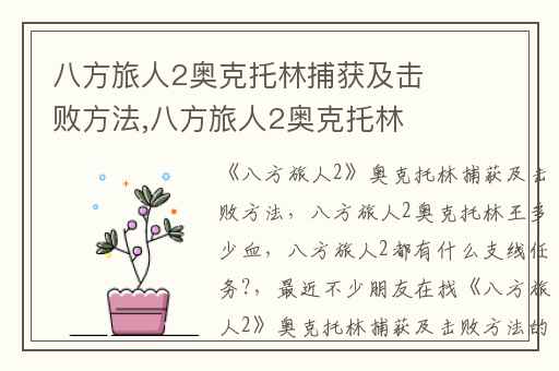 八方旅人2奥克托林捕获及击败方法,八方旅人2奥克托林王多少血