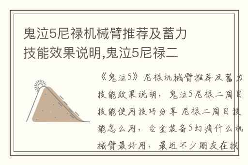 鬼泣5尼禄机械臂推荐及蓄力技能效果说明,鬼泣5尼禄二周目技能使用技巧分享 尼禄二周目技能怎么用