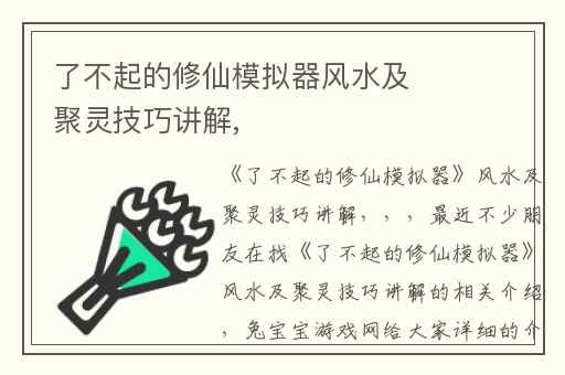 了不起的修仙模拟器风水及聚灵技巧讲解,