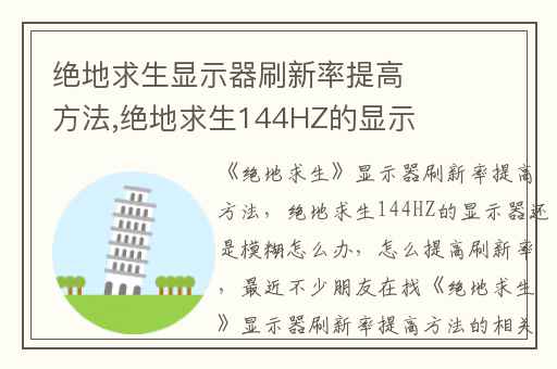 绝地求生显示器刷新率提高方法,绝地求生144HZ的显示器还是模糊怎么办