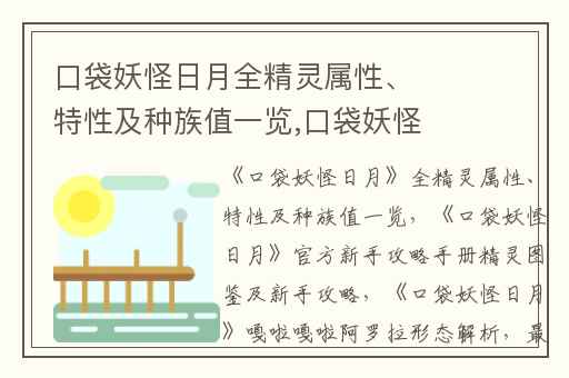 口袋妖怪日月全精灵属性、特性及种族值一览,口袋妖怪日月官方新手攻略手册精灵图鉴及新手攻略