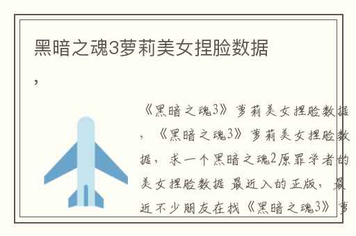 黑暗之魂3萝莉美女捏脸数据,