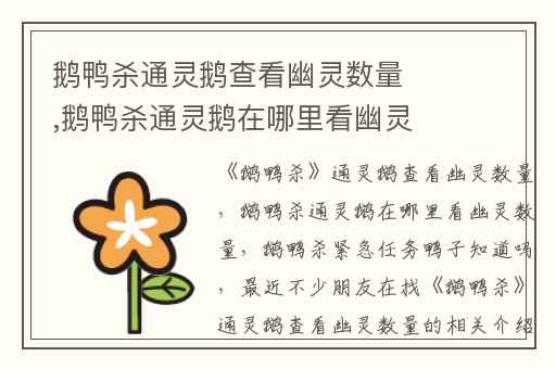 鹅鸭杀通灵鹅查看幽灵数量,鹅鸭杀通灵鹅在哪里看幽灵数量