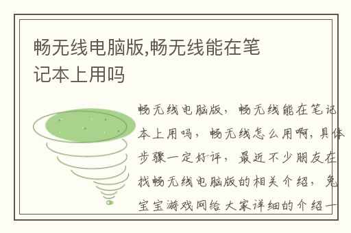 畅无线电脑版,畅无线能在笔记本上用吗