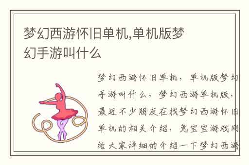 梦幻西游怀旧单机,单机版梦幻手游叫什么