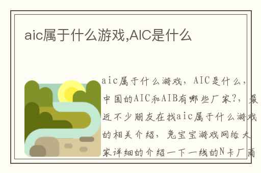 aic属于什么游戏,AIC是什么