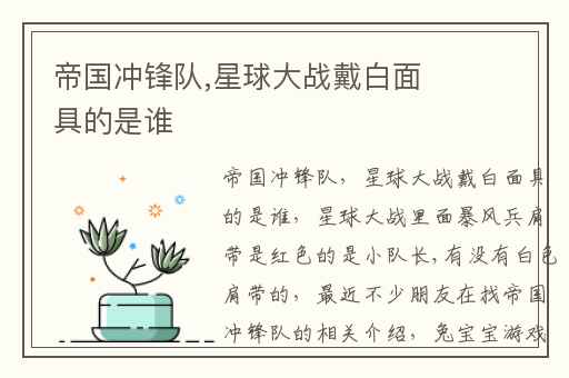 帝国冲锋队,星球大战戴白面具的是谁