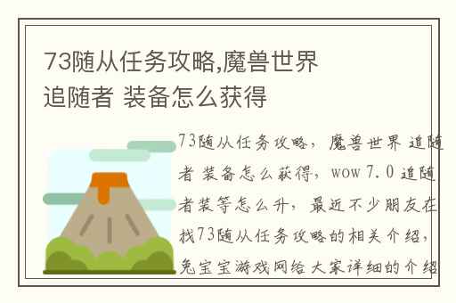 73随从任务攻略,魔兽世界 追随者 装备怎么获得