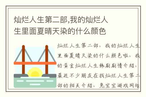 灿烂人生第二部,我的灿烂人生里面夏晴天染的什么颜色啦