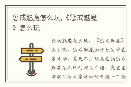 惩戒魅魔怎么玩,《惩戒魅魔》怎么玩