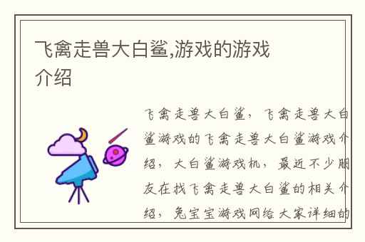飞禽走兽大白鲨,游戏的游戏介绍