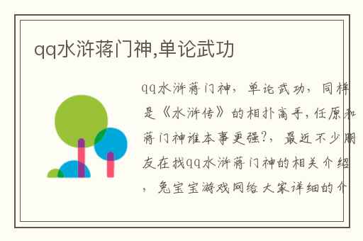 qq水浒蒋门神,单论武功