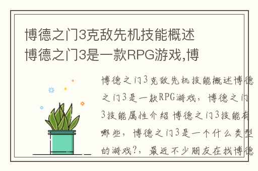 博德之门3克敌先机技能概述博德之门3是一款RPG游戏,博德之门3技能属性介绍 博德之门3技能有哪些