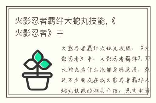 火影忍者羁绊大蛇丸技能,《火影忍者》中