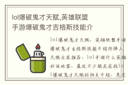 lol爆破鬼才天赋,英雄联盟手游爆破鬼才吉格斯技能介绍炸弹人天赋出装推荐