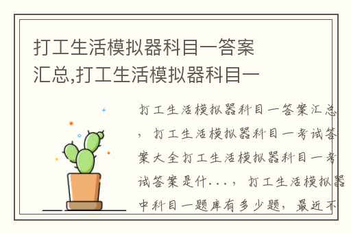 打工生活模拟器科目一答案汇总,打工生活模拟器科目一考试答案大全打工生活模拟器科目一考试答案是什...