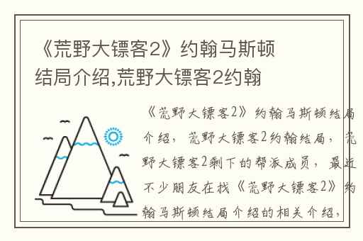 《荒野大镖客2》约翰马斯顿结局介绍,荒野大镖客2约翰结局
