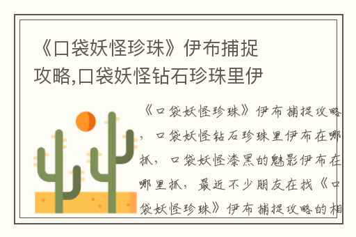 《口袋妖怪珍珠》伊布捕捉攻略,口袋妖怪钻石珍珠里伊布在哪抓