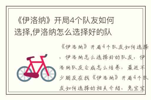 《伊洛纳》开局4个队友如何选择,伊洛纳怎么选择好的队友