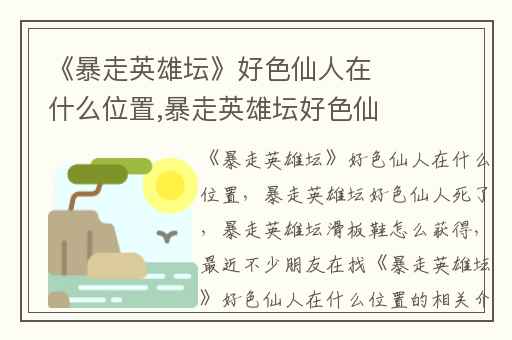 《暴走英雄坛》好色仙人在什么位置,暴走英雄坛好色仙人死了