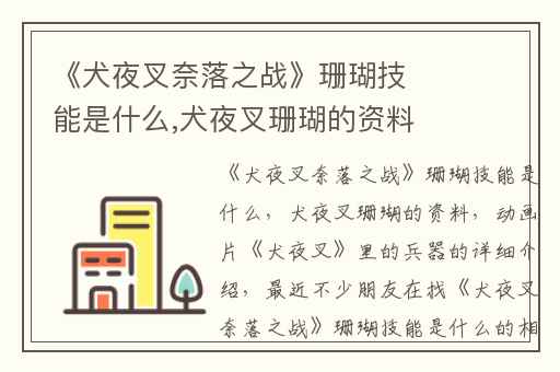《犬夜叉奈落之战》珊瑚技能是什么,犬夜叉珊瑚的资料