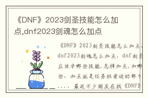 《DNF》2023剑圣技能怎么加点,dnf2023剑魂怎么加点
