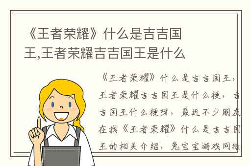 《王者荣耀》什么是吉吉国王,王者荣耀吉吉国王是什么梗