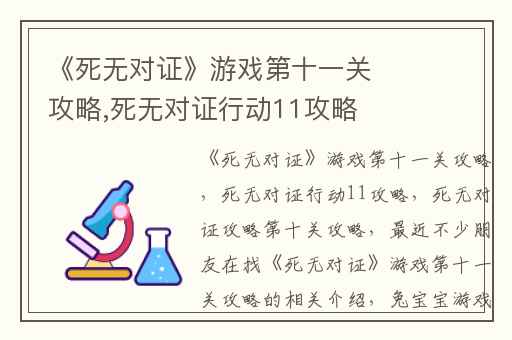 《死无对证》游戏第十一关攻略,死无对证行动11攻略