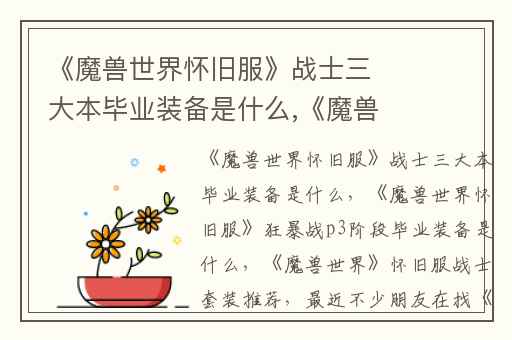 《魔兽世界怀旧服》战士三大本毕业装备是什么,《魔兽世界怀旧服》狂暴战p3阶段毕业装备是什么