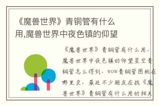 《魔兽世界》青铜管有什么用,魔兽世界中夜色镇的仰望星空青铜管怎么得到