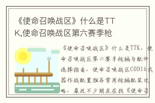 《使命召唤战区》什么是TTK,使命召唤战区第六赛季枪械与配件选择指南