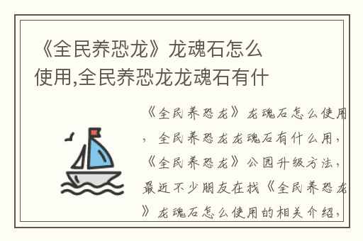 《全民养恐龙》龙魂石怎么使用,全民养恐龙龙魂石有什么用