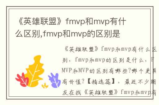 《英雄联盟》fmvp和mvp有什么区别,fmvp和mvp的区别是什么