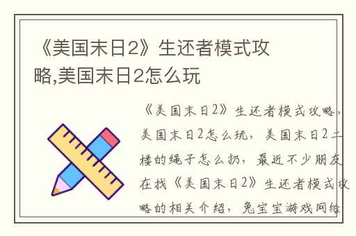 《美国末日2》生还者模式攻略,美国末日2怎么玩
