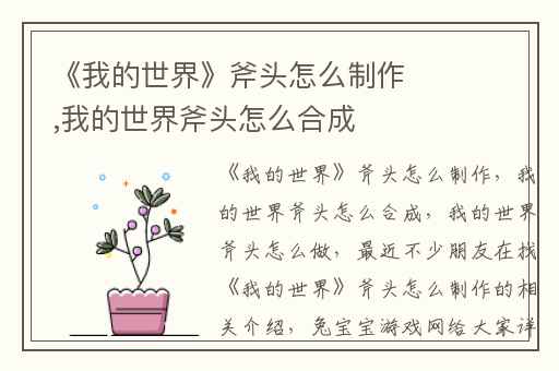 《我的世界》斧头怎么制作,我的世界斧头怎么合成