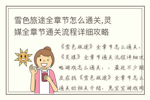 雪色旅途全章节怎么通关,灵媒全章节通关流程详细攻略游戏怎么通关