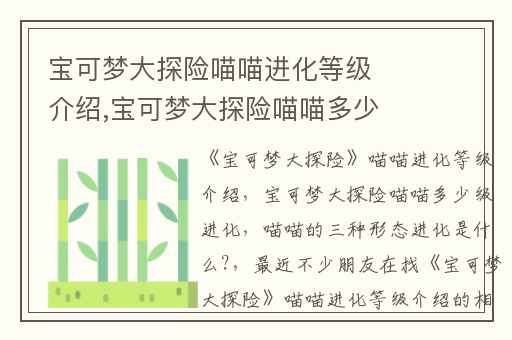 宝可梦大探险喵喵进化等级介绍,宝可梦大探险喵喵多少级进化