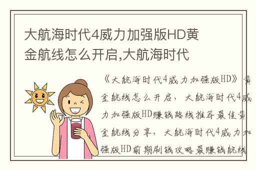 大航海时代4威力加强版HD黄金航线怎么开启,大航海时代4威力加强版HD赚钱路线推荐最佳黄金航线分享