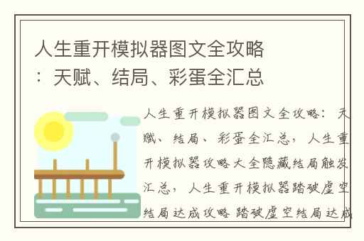 人生重开模拟器图文全攻略：天赋、结局、彩蛋全汇总,人生重开模拟器攻略大全隐藏结局触发汇总