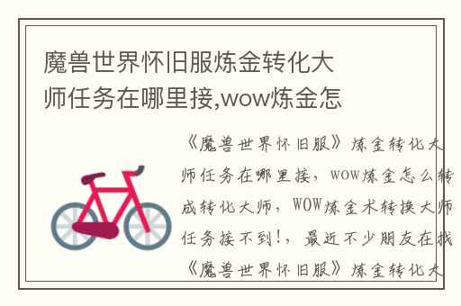 魔兽世界怀旧服炼金转化大师任务在哪里接,wow炼金怎么转成转化大师