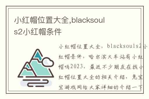 小红帽位置大全,blacksouls2小红帽条件