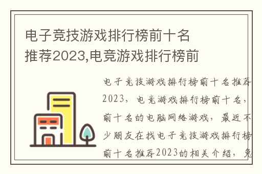 电子竞技游戏排行榜前十名推荐2023,电竞游戏排行榜前十名