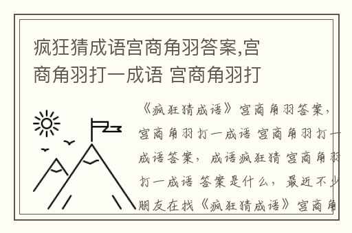 疯狂猜成语宫商角羽答案,宫商角羽打一成语 宫商角羽打一成语答案