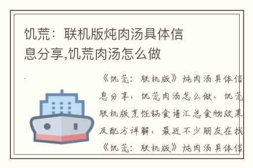 饥荒：联机版炖肉汤具体信息分享,饥荒肉汤怎么做