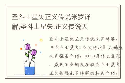 圣斗士星矢正义传说米罗详解,圣斗士星矢:正义传说天蝎座米罗强度介绍