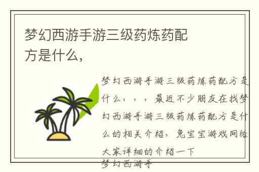 梦幻西游手游三级药炼药配方是什么,