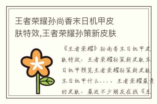 王者荣耀孙尚香末日机甲皮肤特效,王者荣耀孙策新皮肤末日机甲预览王者荣耀孙策新皮肤末日机甲什么...