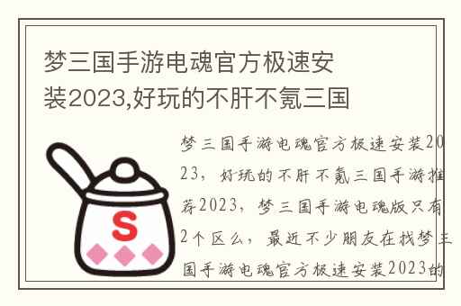 梦三国手游电魂官方极速安装2023,好玩的不肝不氪三国手游推荐2023